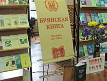«Красная книга Брянской области» стала книгой года в регионе