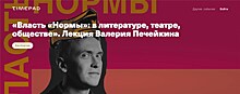 "Власть "Нормы": в литературе, театре, обществе". Лекция Валерия Печейкина