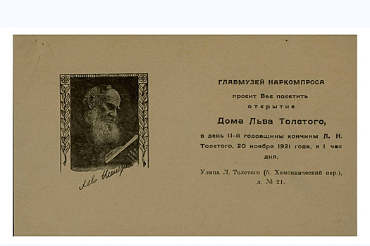 В день смерти Льва Толстого в Москве показали уникальный документ