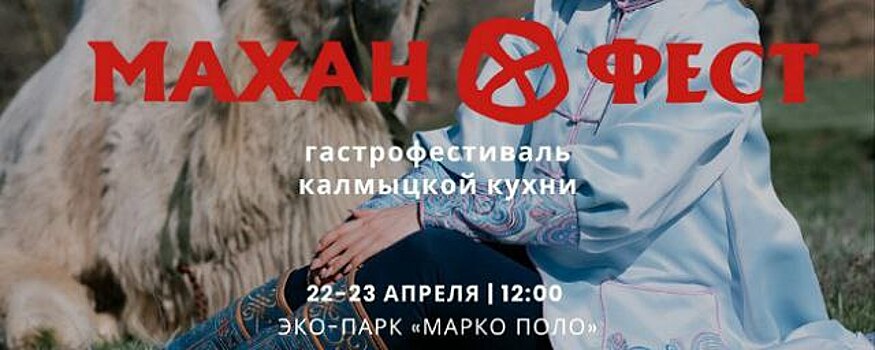 В Калмыкии состоится гастрофестиваль «МаханФест»