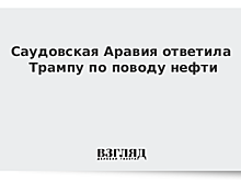 Саудовская Аравия ответила Трампу по поводу нефти