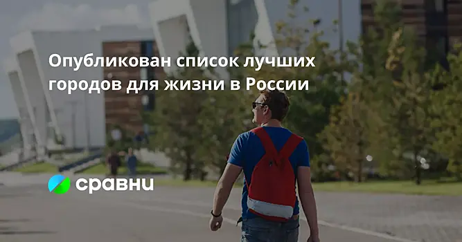 Опубликован список лучших городов для жизни в России