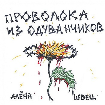 Рецензия: Алёна Швец - «Проволока из одуванчиков»