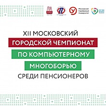 Пенсионеры примут участие в окружном этапе соревнований по компьютерной грамотности