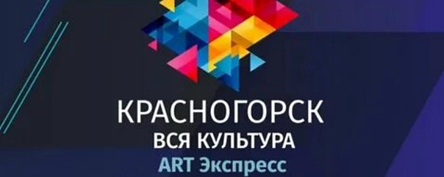 В Красногорске стартовал проект «Арт Экспресс»