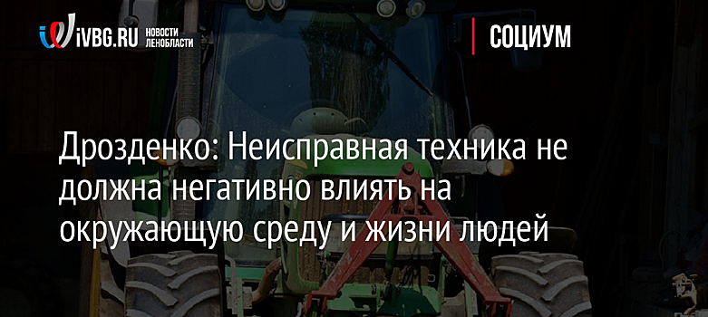 Дрозденко: Неисправная техника не должна негативно влиять на окружающую среду и жизни людей