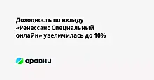 Доходность по вкладу «Ренессанс Специальный онлайн» увеличилась до 10%