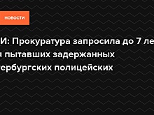 СМИ: Прокуратура запросила до 7 лет для пытавших задержанных петербургских полицейских