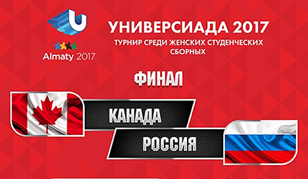 Универсиада. Хоккей. Женщины. Финал. Россия - Канада (прямая видеотрансляция)