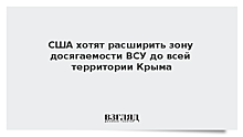 США захотели расширить зону досягаемости ВСУ до всей территории Крыма