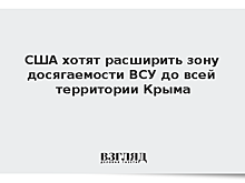 США захотели расширить зону досягаемости ВСУ до всей территории Крыма