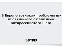 Times: запрет ЕС на покупку алмазов из РФ приводит к хаосу на рынке
