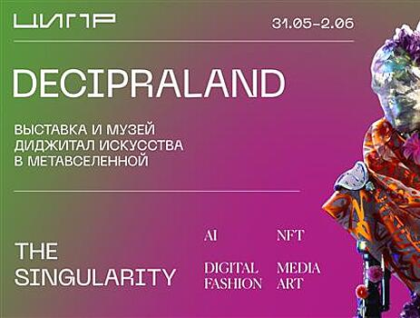 Мировые цифровые художники примут участие в выставке NFT-искусства на ЦИПР