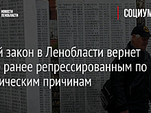 Новый закон в Ленобласти вернет жилье ранее репрессированным по политическим причинам