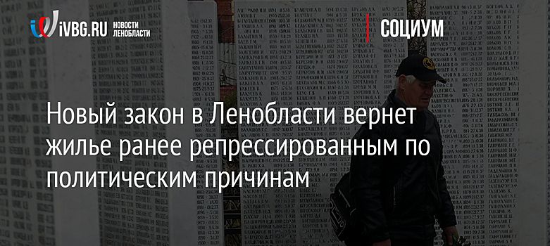 Новый закон в Ленобласти вернет жилье ранее репрессированным по политическим причинам