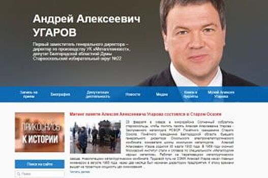 Сайт депутата Андрея Угарова появился в обновленном формате