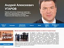 Сайт депутата Андрея Угарова появился в обновленном формате