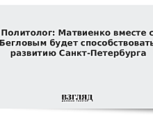 Беглов предложил Матвиенко продолжить представлять Петербург в Совфеде