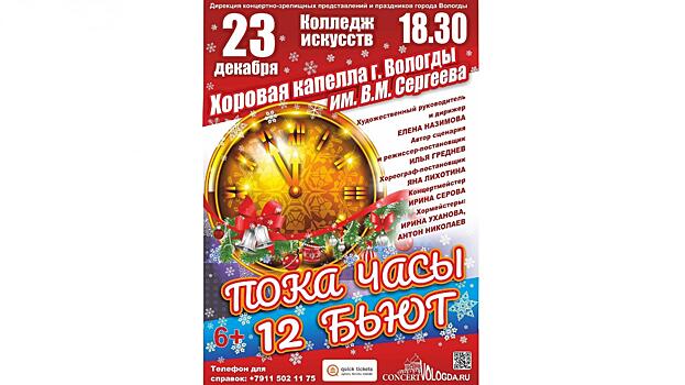 Вологодская хоровая капелла представит в Вологде театрализованную новогоднюю программу