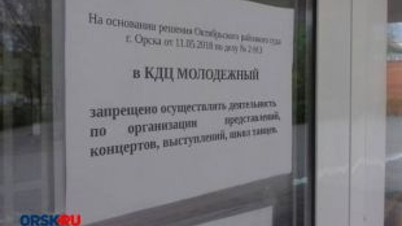 В Орске решением суда закрыт культурно-досуговый центр «Молодежный» -  Рамблер/новости