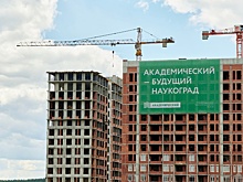 Академический уверенно движется к статусу Наукограда