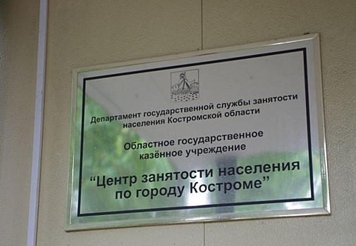 В Костроме выросло количество официальных безработных