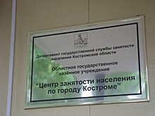 В Костроме выросло количество официальных безработных