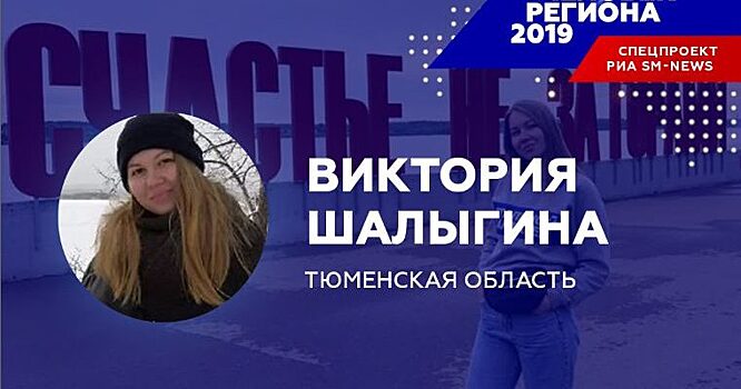 Отважная Виктория Шалыгина — «Человек региона-2019» в Тюменской области