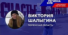 Отважная Виктория Шалыгина — «Человек региона-2019» в Тюменской области