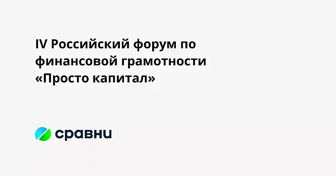 IV Российский форум по финансовой грамотности «Просто капитал»