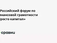 IV Российский форум по финансовой грамотности «Просто капитал»