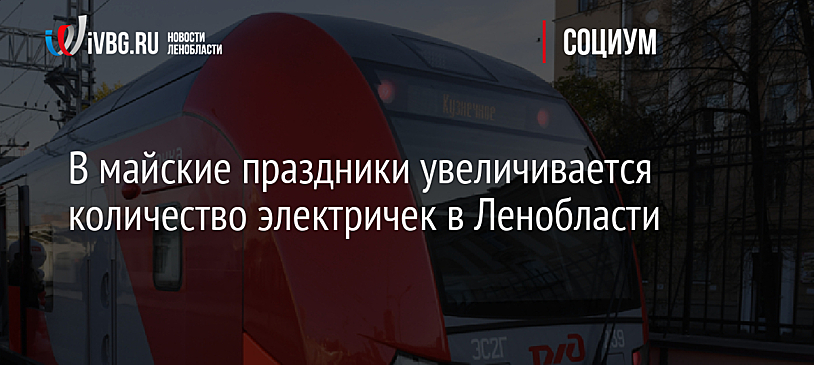 В майские праздники увеличили количество электричек в Ленобласти