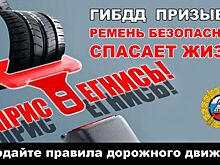 Ремень безопасности спасает жизнь!