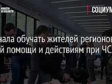 ЕР начала обучать жителей регионов первой помощи и действиям при ЧС