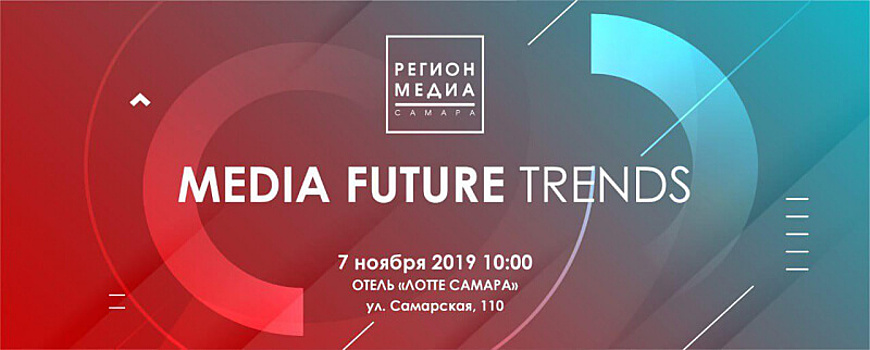 На конференции Media Future в Самаре игроки рынка обсудят новые технологии и тренды
