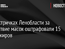 В электричках Ленобласти за отсутствие масок оштрафовали 15 пассажиров  