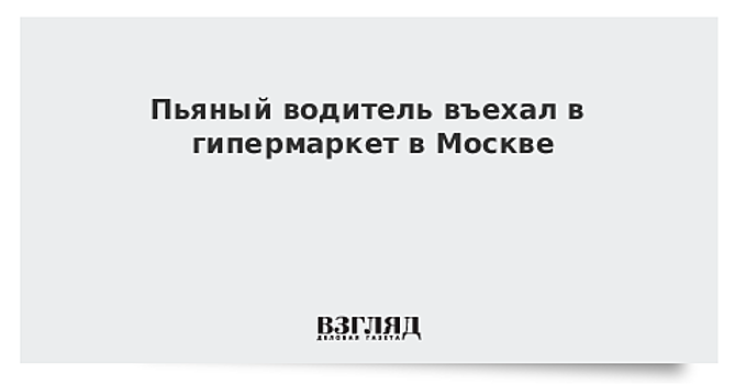 Пьяный водитель въехал в гипермаркет в Москве