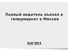 Пьяный водитель въехал в гипермаркет в Москве