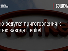 В Тосно ведутся приготовления к открытию завода Henkel