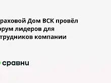 Страховой Дом ВСК провёл форум лидеров для сотрудников компании