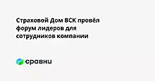 Страховой Дом ВСК провёл форум лидеров для сотрудников компании