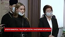 Подвели итоги конкурса &laquo;Наследие Петра I в истории Таганрога&raquo;