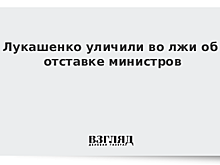 Лукашенко уличили во лжи об отставке министров