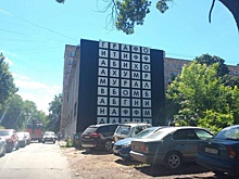 Мурал в виде филворда появился на улице Володарского в Нижнем Новгороде