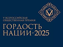 Тамбовчане могут стать соискателями премии «ГОРДОСТЬ НАЦИИ – 2025»