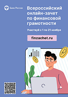 С 1 по 21 ноября 2023 года пройдет шестой ежегодный Всероссийский онлайн-зачет по финансовой грамотности