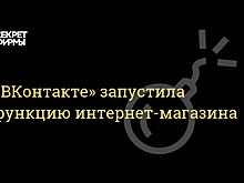 «Вконтакте» запустила функцию интернет-магазина
