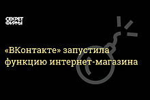 «Вконтакте» запустила функцию интернет-магазина