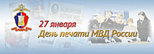 Сегодня отмечается День печати МВД России