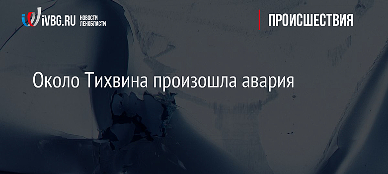Около Тихвина произошла авария